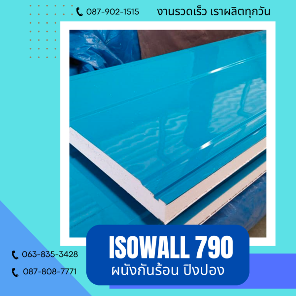 ผนังโฟมกันร้อน ปิงปอง ISOWALL 790