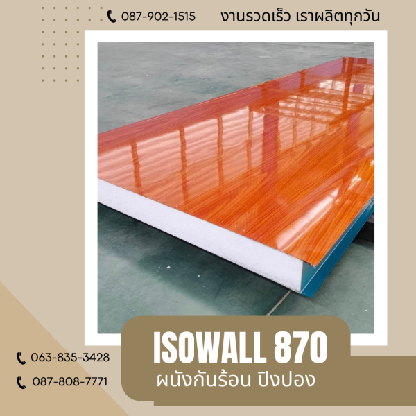 ผนังโฟมกันร้อน ปิงปอง ISOWALL 870