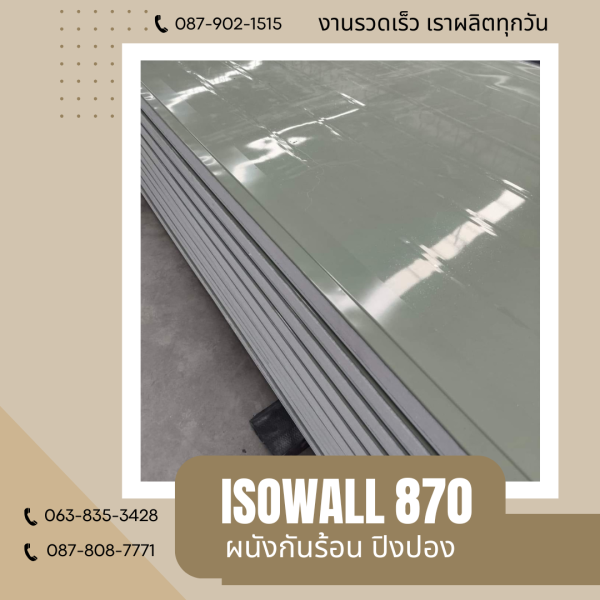 ผนังโฟมกันร้อน ปิงปอง ISOWALL 870