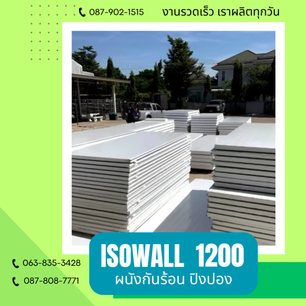 ผนังโฟมกันร้อน ปิงปอง ISOWALL 1200