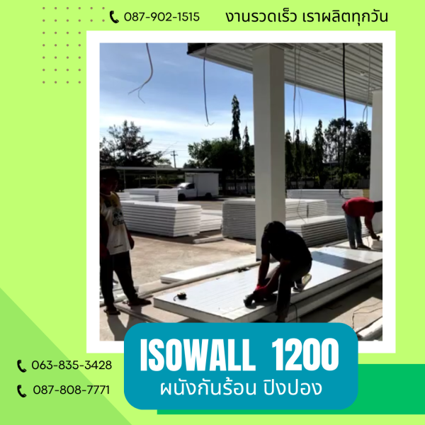 ผนังโฟมกันร้อน ปิงปอง ISOWALL 1200