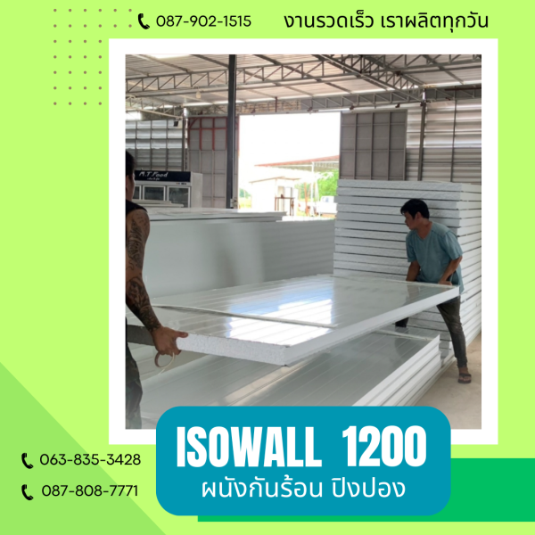 ผนังโฟมกันร้อน ปิงปอง ISOWALL 1200