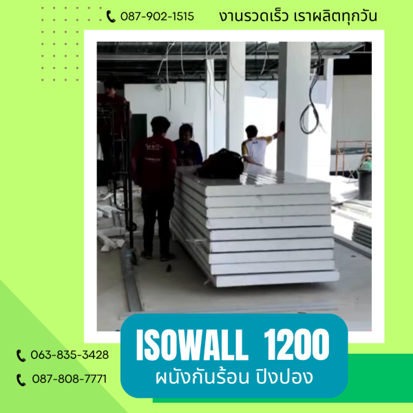 ผนังโฟมกันร้อน ปิงปอง ISOWALL 1200